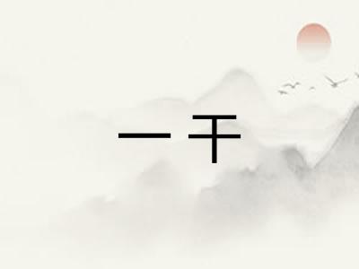一干