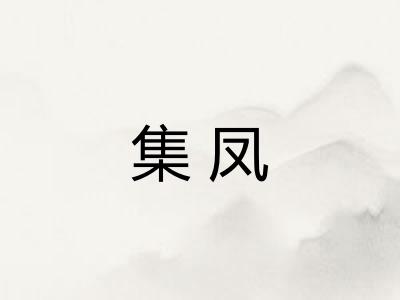 集凤 集凤