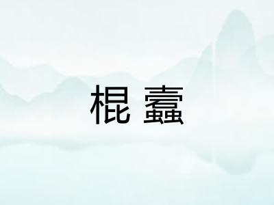 棍蠧