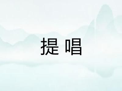 提唱 提唱