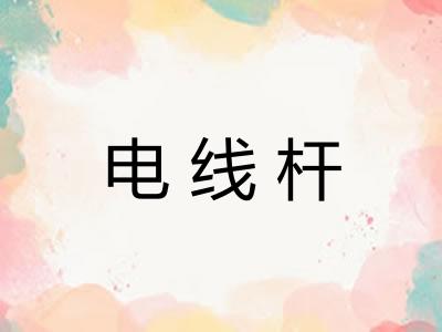 电线杆 电线杆