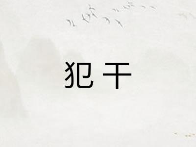 犯干 犯干