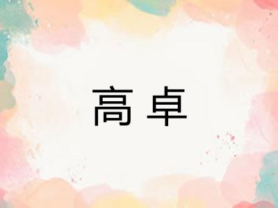 高卓