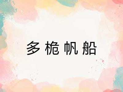 多桅帆船 多桅帆船