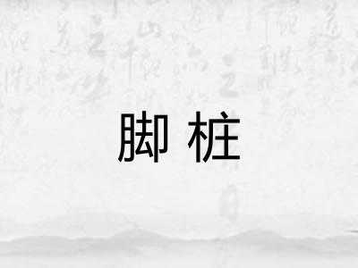 脚桩