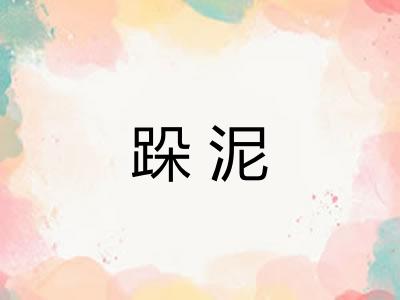 跺泥