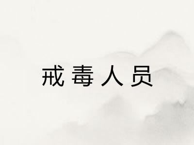 戒毒人员 戒毒人员