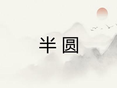 半圆 半圆