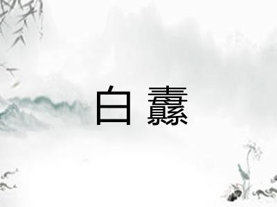 白纛 白纛