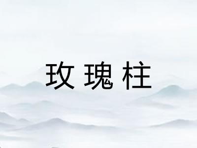 玫瑰柱