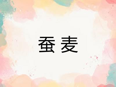 蚕麦