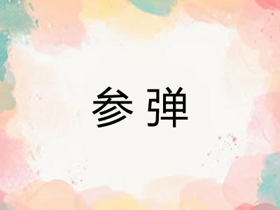 参弹
