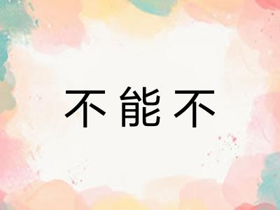 不能不 不能不