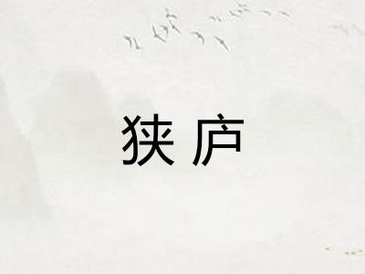 狭庐