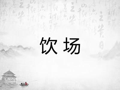 饮场 饮场