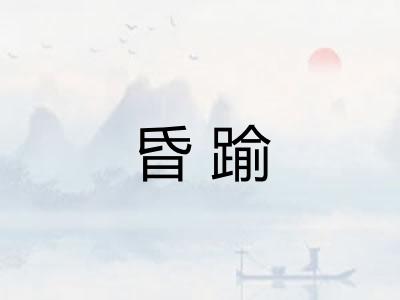 昏踰