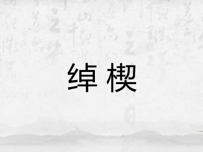 绰楔 绰楔