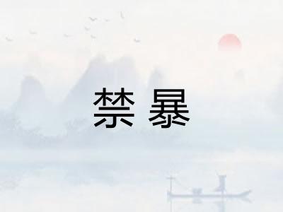 禁暴 禁暴