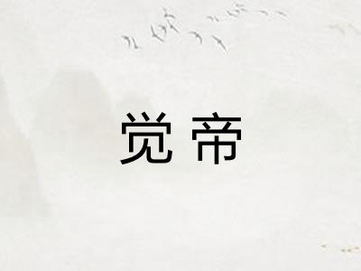 觉帝