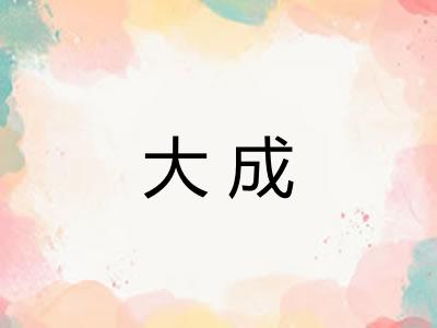 大成 大成