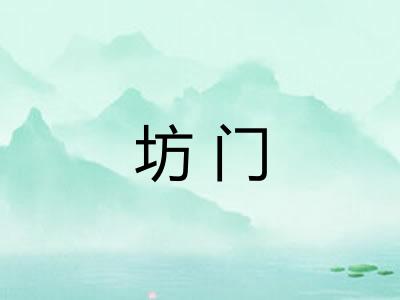 坊门 坊门