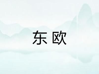 东欧 东欧