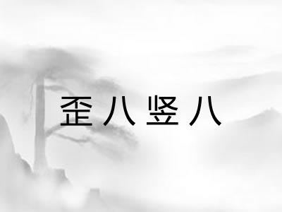 歪八竖八 歪八竖八
