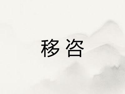 移咨