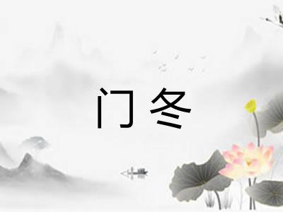 门冬 门冬