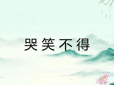 哭笑不得