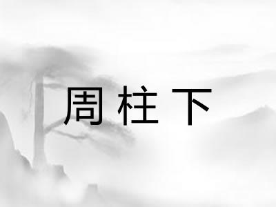 周柱下