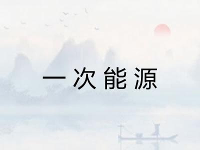 一次能源 一次能源