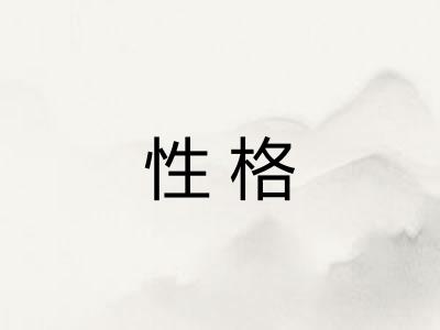 性格