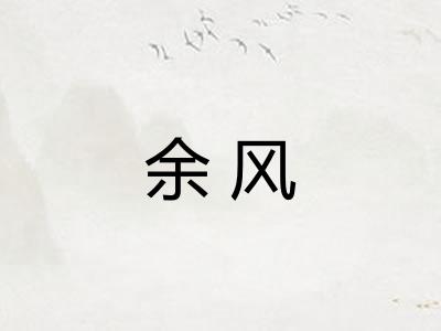 余风
