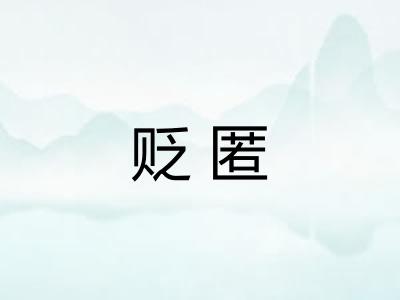 贬匿