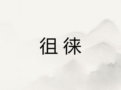 徂徕 徂徕