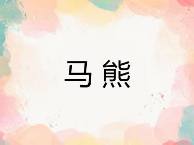 马熊 马熊