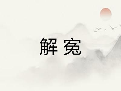 解寃