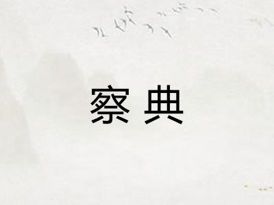 察典