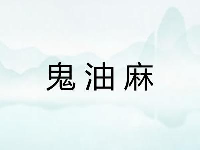 鬼油麻 鬼油麻