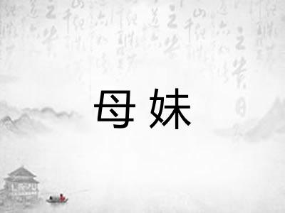 母妹 母妹