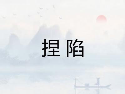 捏陷