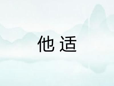 他适 他适
