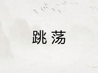 跳荡