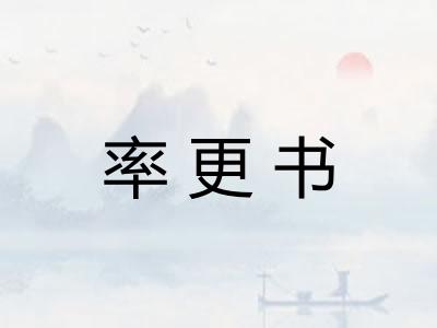 率更书 率更书