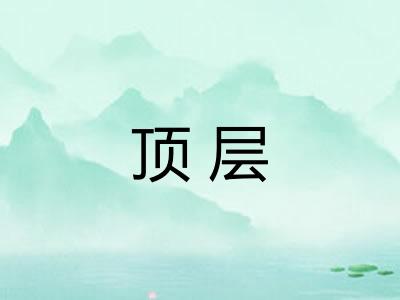 顶层 顶层