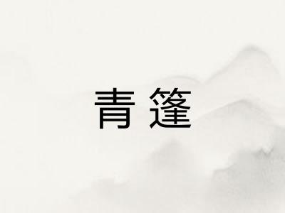 青篷