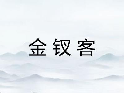 金钗客