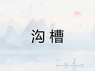 沟槽