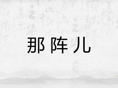 那阵儿 那阵儿